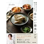 韓国人オンマが教えてくれた 体にいい韓食レシピ