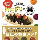 約60種の具で組み合わせ無限大! 行列ができるおにぎり専門店が握る おにぎりの具レシピ