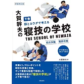 新装改訂版　大賀幹夫の寝技の学校　下巻　絞め技編・関節技編