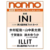 NONNO（2024.12）特別版：INI（附INI雙面大卡＆ILLIT雙面大卡）