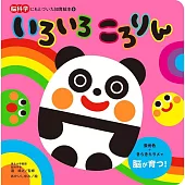 いろいろ ころりん