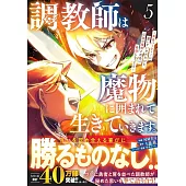 調教師は魔物に囲まれて生きていきます。～勇者パーティーに置いていかれたけど、伝説の魔物と出会い最強になってた～ 5