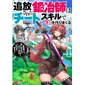 追放された鍛冶師はチートスキルで伝説を作りまくる　婚約者に店を追い出されたけど、気ままにモノ作っていられる今の方が幸せです 1