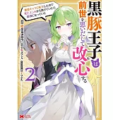 黒豚王子は前世を思いだして改心する　悪役キャラに転生したので死亡エンドから逃げていたら最強になっていた 2