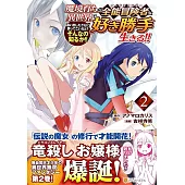 魔境育ちの全能冒険者は異世界で好き勝手生きる!!: 追い出したクセに戻ってこいだと?そんなの知るか!! 2