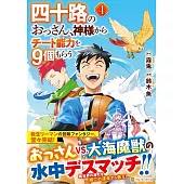 四十路のおっさん、神様からチート能力を9個もらう 4