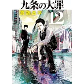 九条の大罪 12