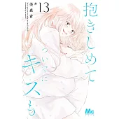 抱きしめて ついでにキスも 13