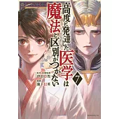 高度に発達した医学は魔法と区別がつかない 7