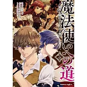 魔法使いへの道 ‐腕利き師匠と半人前の俺‐ 2