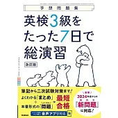 英検3級をたった7日で総演習 改訂版