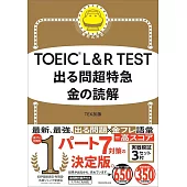 TOEIC L＆R TEST 出る問超特急 金の読解