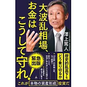 大波乱相場、お金はこうして守れ！