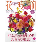 花時間 2024秋號：附月曆