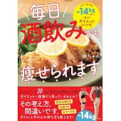 毎日酒飲みでも痩せられます