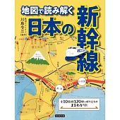 地図で読み解く日本の新幹線