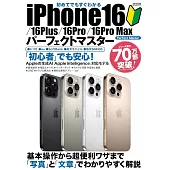 初めてでもすぐわかる iPhone16/⁠16Plus/⁠16Pro/⁠16Pro Max パーフェクトマスター