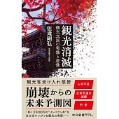 観光消滅-観光立国の実像と虚像