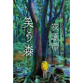 笑う森