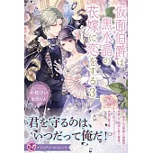 仮面伯爵は黒水晶の花嫁に恋をする 3