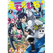 えむえむおー！ 2 自由にゲームを攻略したら人間離れしてました