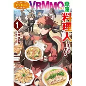 クラスメイトの美少女四人に頼まれたので、VRMMO内で専属料理人をはじめました 1