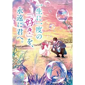 一生に一度の「好き」を、永遠に君へ。