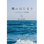 日劇「海的開始」劇本資料手冊 完全版 下