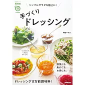 手作調味料搭配沙拉料理製作食譜集