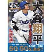 大谷翔平完全解析手冊：前人未踏の境地へ