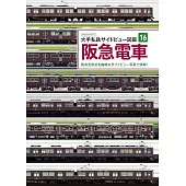 大手私鐵側面圖鑑完全專集16：阪急電車