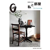 GINZA打造舒適房間佈置實例特集： I`m home編