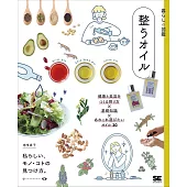 暮らしの図鑑 整うオイル 健康と美容をつくる摂り方×基礎知識×あれこれ選びたいオイル30