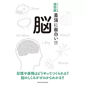 ニュートン式 超図解 最強に面白い!! 脳