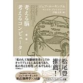 考える脳考えるコンピューター　新版