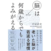 脳は何歳からでもよみがえる