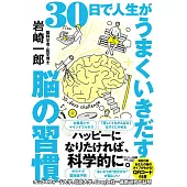 30日で人生がうまくいきだす脳の習慣