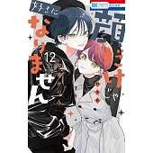 顔だけじゃ好きになりません 12 ときめき供給倍増し 小冊子2付き特装版