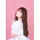 SILENT SIREN Suu寫真手札：この季節が終わる前に