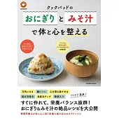 cookpad美味營養飯糰＆味噌湯料理製作食譜集