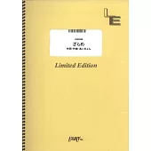 日劇「積雪下的孤寂靈魂」人氣歌曲團譜：ざらめ／あいみょん