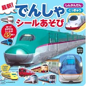 最新！日本電車趣味貼紙遊戲繪本：新幹線 特急