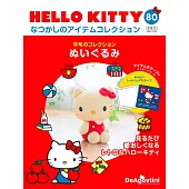 HELLO KITTY懷舊商品收藏特刊 80：玩偶