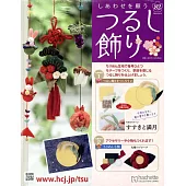 祈願幸福吊飾小物手藝特刊 82：附材料組