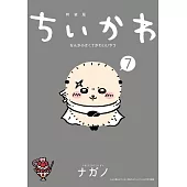 ちいかわ なんか小さくてかわいいやつ 7 なんか飛び出ていろいろ貼れるフォトアルバム付き特装版