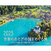 世界童話國度探訪之旅2025年月曆