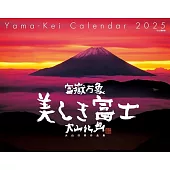 大山行男作品2025年月曆：富嶽萬象 美麗富士山