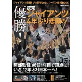 日本職棒讀賣巨人隊2024優勝情報完全專集