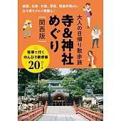 大人輕鬆散步寺廟＆神社旅遊導覽專集：關西版