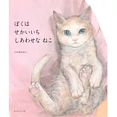 ぼくは せかいいち しあわせな ねこ